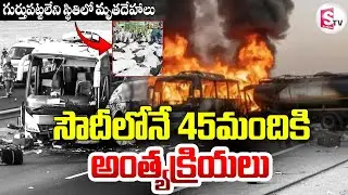 గుర్తుపట్టలేని స్థితిలో.. | Indian Pilgrims Bus crashes in Saudi Arabia | @sumantvdigitallive