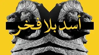 KNTROL - ASAD BILA FAKHER / أسد بلا فخر