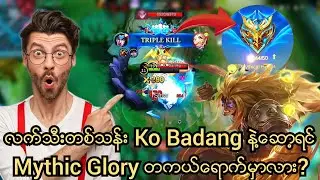 လက္​သီးတစ္​သန္​း Ko Badang နဲ႔​ေဆာ့ရင္​ Glory တစ္​ကယ္​​ေရာက္​မလာ ? #mlbbmyanmar #mobilelegends #mlbb