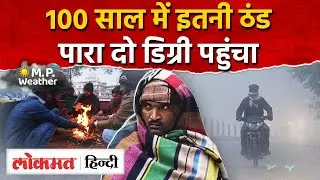 MP cold wave: 100 साल में सबसे सर्द रात, राजगढ़ दो डिग्री, भोपाल 3.8 डिग्री, नया अलर्ट।AS2
