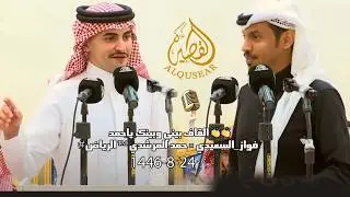 القاف بيني وبينك ياحمد 👏👏👏 #فواز_السعيدي × حمد المرشدي ™ الرياض 