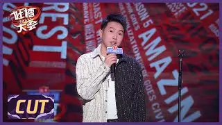 杨蒙恩CUT: 我就怕周琦一上场直接把稿子传给郭艾伦  |《吐槽大会S5 ROAST》