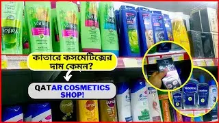 কাতারে কসমেটিক্সের দাম কেমন? Qatar Cosmetics Shop Price | Qatar  cosmetics market | Qatar Vlogs 2022