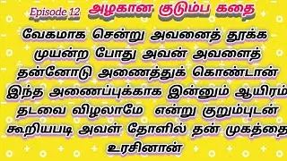 Epi 12  வேகமாகச் சென்று அவனைத் தூக்க முயன்றபோது அவன் அவளைத் தன்னோடு அணைத்துக் கொண்டான் Tamil story
