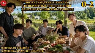 Приключения Бантан в российской глубинке//Главы 0-2//Sewerinka Ignatich и соавторы//читает Bebeshka