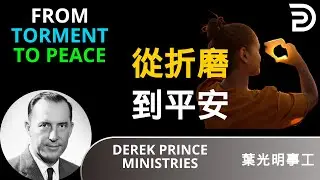 (Bilingual Subtitles) Derek Prince 葉光明中英雙語講道 | 從折磨到平安 FROM TORMENT TO PEACE