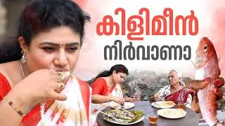 EP 228 | കിളിമീൻ നിർവാണാ | Kilimeen Nirvana | The Real Taste of Kerala