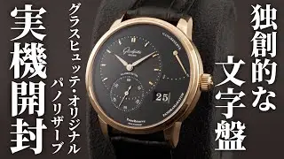 【グラスヒュッテ オリジナル】パノリザーブを実機開封レビュー！独創的でアシンメトリーな文字盤が際立つ代表的なモデル