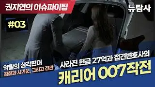 【260130】[권지연의 이슈파이팅] 약탈의 삼각편대 : 검찰, 사기꾼 그리고 전관         사라진 현금 27억과 접견변호사의 캐리어 007작전