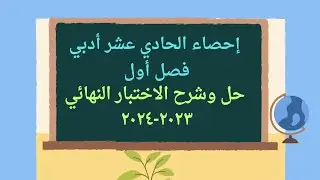 ١١د _ حل وشرح الاختبار النهائي ٢٠٢٣-٢٠٢٤ إحصاء الصف الحادي عشر أدبي فصل أول #الصف_الحادي_عشر_أدبي