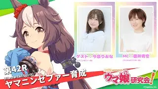 【ウマ娘／ゲスト今泉りおな】ヤマニンゼファーを育成！（ウマ研 第42R／11月15日配信）