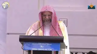كلمة معالي الشيخ د.صالح بن حميد إمام وخطيب المسجد الحرام في افتتاح مؤتمر الوحدة الإسلامية