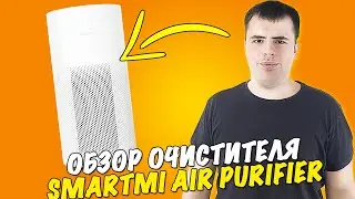 Очиститель воздуха Smartmi Air Purifier. Честный Обзор!