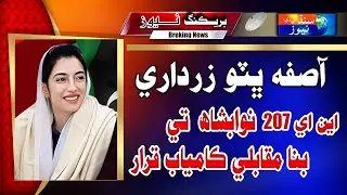 Nawabshah: Asifa Bhutto Zardari won unopposed on NA 207 | Sindh TV News