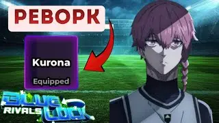 🦈РЕВОРК НА КУРОНУ УЖЕ ЗДЕСЬ!!! Обзор реворка на Курону в Blue Lock Rivals