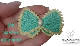 Бантик крючком. МК. Украшение.