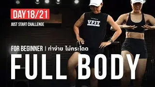 DAY 18 | FULL BODY | JUST START 21 Day Challenge