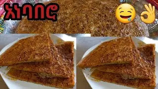 የስንዴ አነባበሮ አሠራር /Ethiopian anebabero / aserar