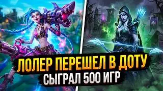 ЛОЛЕР ВПЕРВЫЕ ЗАШЕЛ В ДОТУ 2 - 500 РЕЙТИНГОВЫХ ИГР [ LEAGUE OF LEGENDS / DOTA 2 ]