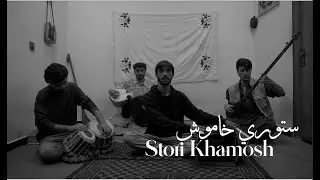 Stori Khamosh - Muzamil Rumi - Pashto Song