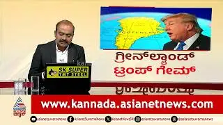 ಗ್ರೀನ್ ಲ್ಯಾಂಡ್ ಮೇಲೆ ಟ್ರಂಪ್ ಕಣ್ಣಿಟ್ಟಿದ್ದು ಯಾಕೆ? | Greenland | Donald Trump | Suvarna News Hour