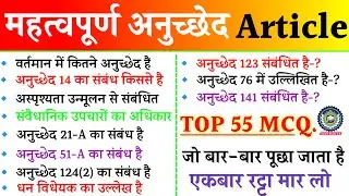 संविधान के महत्वपूर्ण अनुच्छेद | Top 55 important Article Gk | Article Gk Question | Polity Gk Mcq.
