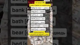 учим +7(B) 🇬🇧 английских слов на каждый день. #английскийдляначинающихвзрослых #shorts