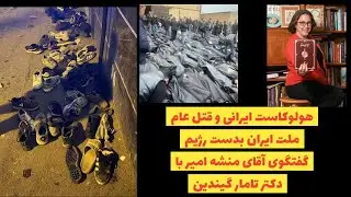 هولوکاست ایرانی و قتل عام ملت ایران بدست رژیم:گفتگوی آقای منشه امیر با دکتر تامار گیندین