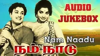 Nam Naadu (1969) All Songs Jukebox | MGR, Jayalalitha | MS Viswanathan Hits