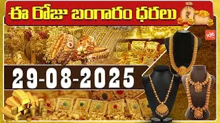 Today Gold Price | Latest Gold Rate | 29-08-2025 | Gold Price Today Hyderabad | YOYO TV Channel