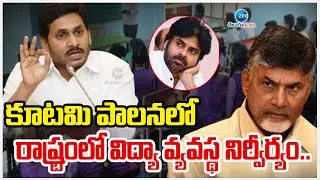 YS Jagan Comments On AP Education System | కూటమి పాలనలో రాష్ట్రంలో విద్యా వ్యవస్థ నిర్వీర్యం.. | ZEE