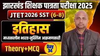 मध्यकालीन भारत jharkhand tet sst live class  jharkhand tet social science live class jtet sst class