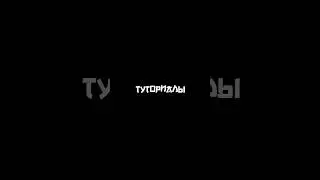 Туториал на Шейк 
