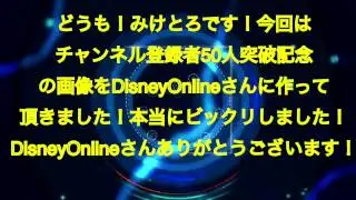 チャンネル登録者50人突破記念のプレゼントをDisneyOnlineさんから頂きました