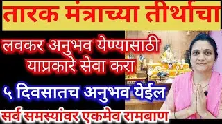 तारक मंत्राचा लवकर अनुभव येण्यासाठी कशी सेवा करावी? सर्व समस्यांवर मात करण्यासाठी याच पद्धतीने करा 