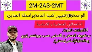 الوحدة06: الكواشف الملونة+تعريف الحمض والاساس+ الثنائية(أساس/حمض)#الثانية_ثانوي