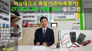 전위(어싱)측정기 ZT-100과 ZT-102(ZT-101과 동일) 비교-쉴드그린 어싱효과 측정