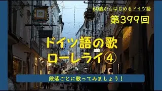 第399回「ドイツ語の歌/ローレライ➃」