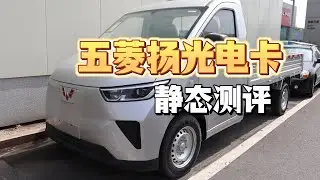 静态测评 2025款 五菱扬光电卡：别的车只会花你钱，而我赚钱