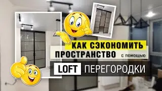 РАЗДВИЖНАЯ ЛОФТ ПЕРЕГОРОДКА для рациональной перепланировки