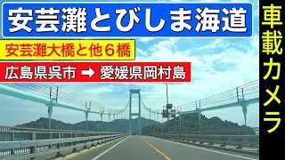 広島【安芸灘とびしま海道】安芸灘大橋、豊島大橋。広島県呉市▶愛媛県岡村島