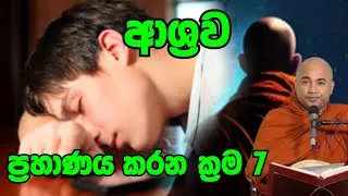 ආශ්‍රව ප්‍රහාණය කරන ක්‍රම 7.හිඟුරේ පඤ්ඤාසේකර හිමි.Higure Pannasara Thero