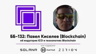 ББ-132: Павел Киселев (Blockchain) об индустрии ICO и технологиях Blockchain