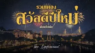 Long Play รวมเพลงสวัสดีปีใหม่ ต้นฉบับเดิม