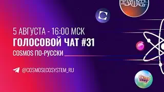 31-й инсайдерский чат Экосистемы Cosmos.HoneyWood, Citadel One, POSTHUMAN.