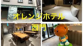 オレンジホテル西門