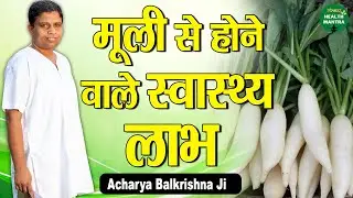 मूली से होने वाले स्वास्थ्य लाभ | Benefits Of Raddish | Acharya Balkrishna | Sanskar Health Mantra