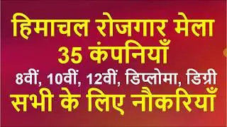 Job Fair Mandi Sandhol Himachal | Rojgar Mela | Employment Fair | 23rd February 2020