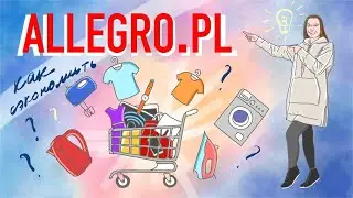 Как покупать и продавать на Allegro.pl