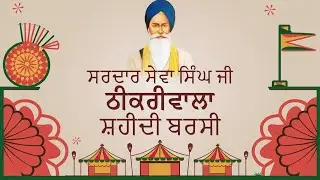 🔴(LIVE) ਸ੍ਰ ਸੇਵਾ ਸਿੰਘ ਠੀਕਰੀਵਾਲਾ ਦੀ  92 ਵੀਂ ਸ਼ਹੀਦੀ ਬਰਸੀ 2026 | S.Sewa Singh Thikriwala